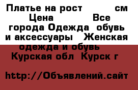 Платье на рост 122-134 см › Цена ­ 3 000 - Все города Одежда, обувь и аксессуары » Женская одежда и обувь   . Курская обл.,Курск г.